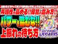 【新シナリオ】上振れをどうやって待つ?!再現性を高める練習の踏み方!!パワーを踏むな!!上振れの待ち方 #5周年 #グループセレクトガチャ #Beyond Dreams