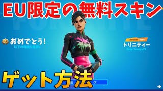フォートナイト ついにeu限定の無料スキンが来た 入手方法とは Youtube