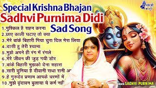 Special Krishna Bhajan~Sadhvi Purnima Didi Sad Song~मुश्किल है सहन करना~Mushkil Hai Sahan Karna