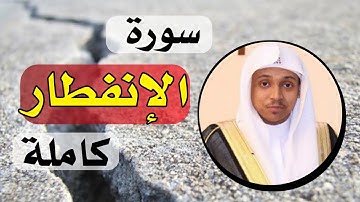 سورة الإنفطار كاملة القارئ عمر الدريويز