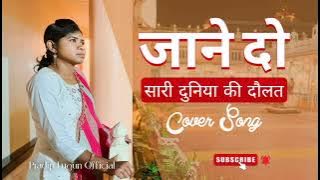 Jaane Do Saari Duniya ki Daulat ll Cover Song by Sister Sumati Lugun