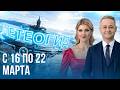 Погода на неделю 16 22 марта 2026 Прогноз погоды Беларусь Метеогид Погода на неделю 16 22 марта 2026 Прогноз погоды Беларусь Метеогид