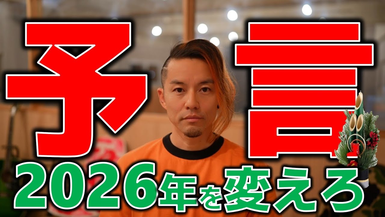 イキナリ的中『みつろう予言2026』