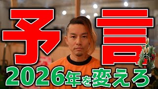 みつろう予言2026