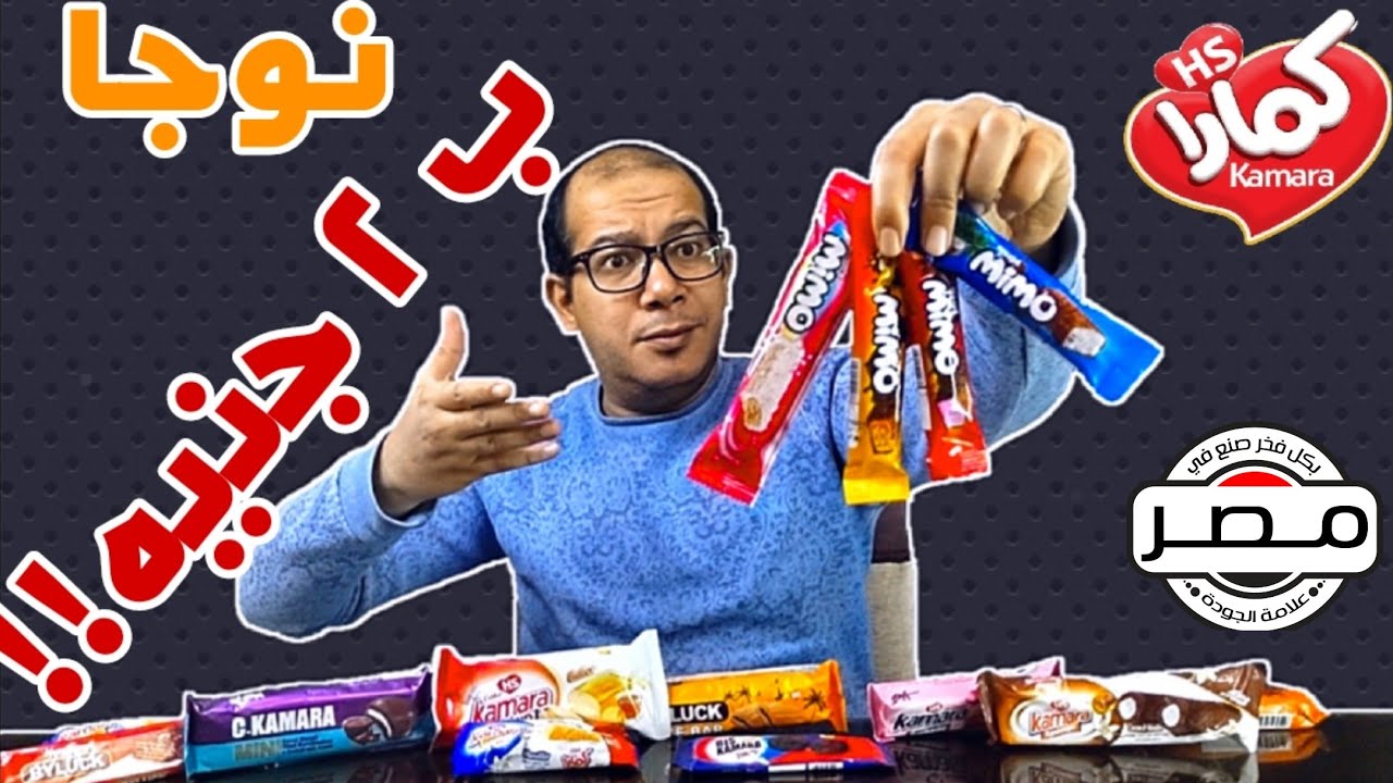 هنجرب | منتجات شركة سى كمارا المصرية ١٠٠ ٪