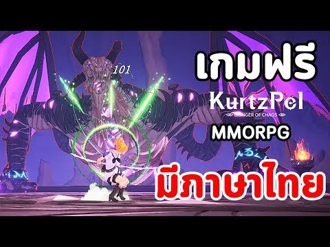 เกมฟรี มีภาษาไทย คัทซีนจัดใหญ่ทุกฉาก : KurtzPel