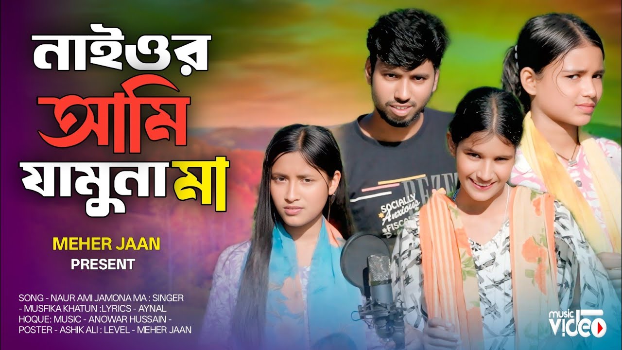 নাইওর আমি যামুনা মা | Nayor Ali Jamuna Ma | Musfika Khatun Biyar Gaan | বিয়ার গীত By Meher Jaan 
