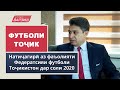 Футболи тоҷик. Натиҷагирӣ аз фаъолияти Федератсия дар соли 2020