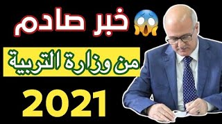 خبر صادم/ من وزارة التربية لجميع للطلاب2021