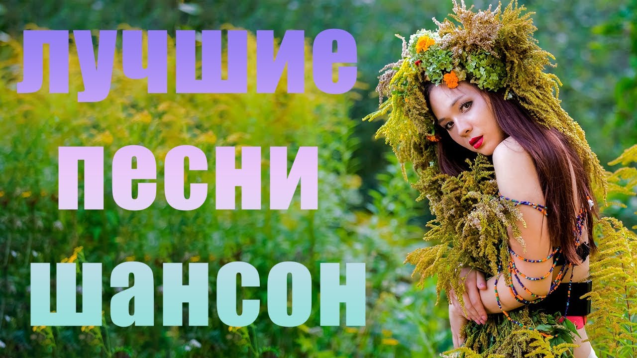Сборник Новых Песен Шансона 2022 Года Сборник Новых Песен Шансона 2022 Года