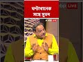 তৃণমূলের গণ্ডির মধ্যেই নেই, NCPI সৌরজগতের বাইরে চলে গেছে: বিশ্বনাথ চক্রবর্তী #shorts