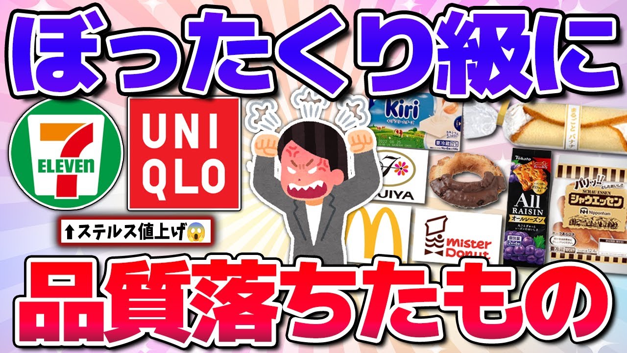 【有益】もう一生買わない…ぼったくり級に品質落ちたもの！