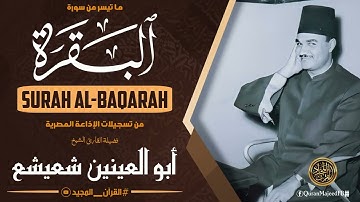 الشيخ أبو العينين شعيشع رحمه الله ما تيسر من سورة البقرة