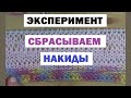 СБРАСЫВАЕМ НАКИДЫ || ЭКОНОМИМ НИТКИ