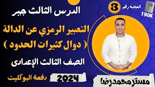 الدرس الثالث جبر 💪 التعبير الرمزى عن الداله ( دوال كثيرات الحدود)👈 3 اعدادي 👈2024💪 دفعه البوكليت