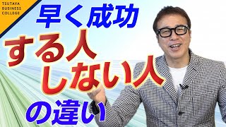 【早く成功する人としない人の違いとは】スゴイ！ 学び方 vol .11山崎拓巳〈ビジカレ〉