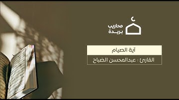 القارئ: عبدالمحسن الضباح آية الصيام ..