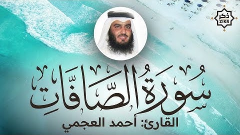 سورة الصافات كاملة بصوت الشيخ | احمد العجمي 🌷 #تلاوة_خاشعة #قرآن #احمد_العجمي 