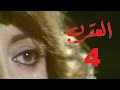 المسلسل اللبناني العقرب الحلقة 4 