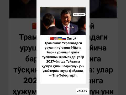 🇨🇳🇺🇸🇺🇦🇷🇺 Хитой Трампнинг #tiktok #hikmatlar #rek #memes #shorts