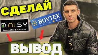 BUYTEX vs DAISY ENDOTECH - ДЕЛАЙ ВЫВОДЫ | Новости Buytex
