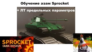 Обучение базовым вещам в Sprocket. (А ещё строим легкий танк предельных параметров)