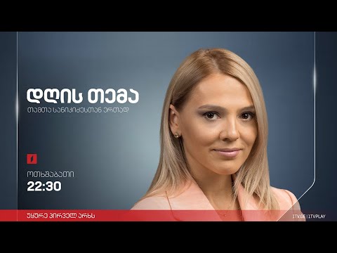 უთანხმოება „ნაციონალურ მოძრაობაში“ და ოპოზიციის დღის წესრიგი -  იაგო ხვიჩია / ნიკა ობოლაძე #დღისთემა