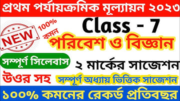 class 7 science first unit test suggestion 2023 || class 7 science 1st unit test question paper 2023