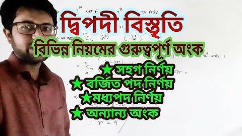 ২.দ্বিপদী বিস্তৃতি|পর্ব-০২ |বিভিন্ন নিয়মের গুরুত্বপূর্ণ অংক |উচ্চতর গণিত |Higher Math |HSC, SSC