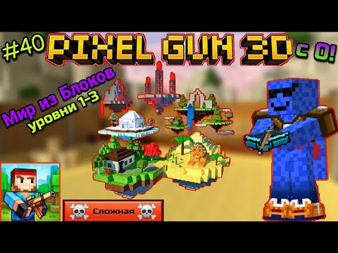 Pixel Gun 3D с нуля! Прохождение игры (40 серия) | Кампания: Мир из Блоков [Уровни 1-3]