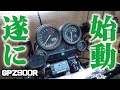 GPZ900Rフルカスタム日記#17 　エンジン始動＆慣らし運転　産声をあげたNinja