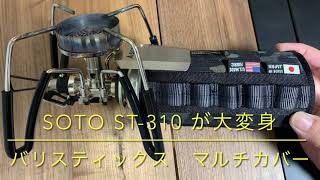 SOTO ST-310 が大変身　バリスティックス　マルチカバー