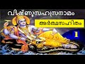 01 #വിഷ്ണുസഹസ്രനാമം അർത്ഥസഹിതം #Vishnusahasranama with meaning