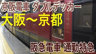 【関西・中部私鉄特急の旅】京阪特急ダブルデッカーと阪急京都線通勤特急で大阪〜京都往復