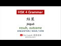 Learn Chinese HSK4 Grammar 结果 jiěguǒ
