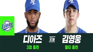 `홈런포 폭격` 삼성 라이온즈, 5연패 수렁 탈출 I #베이스볼투나잇 2025.08.05