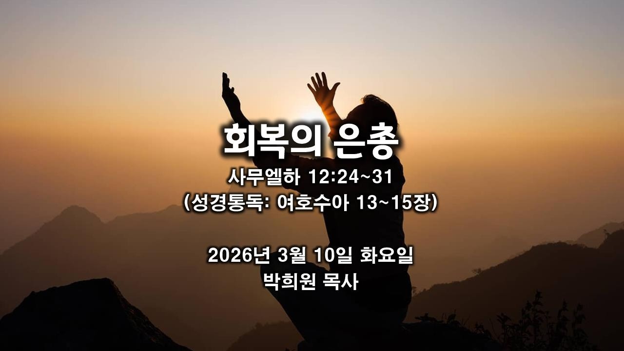 삼하32. 회복의 은총 / 사무엘하 12:24~31 / 2026 03 10 날마다 솟는 샘물 성경묵상