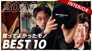 【2020年】購入してよかったモノBEST10をついに発表！