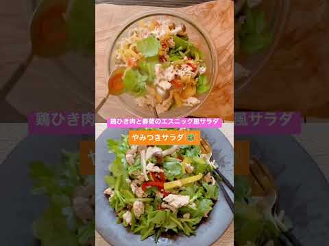 レシピはYouTube本編にて。 #副菜 #レシピ #salad  #shorts #エスニック料理 #ナンプラー