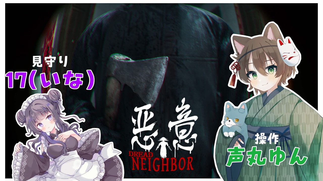 輸入盤ホラー　17 悪意 Dread Neighbor】凶寓と同じ開発チームの怖すぎる？ホラゲ 17さん