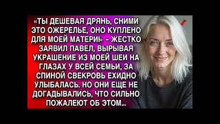 видео: «ТЫ ДЕШЕВАЯ ДРЯНЬ, СНИМИ ЭТО ОЖЕРЕЛЬЕ, ОНО КУПЛЕНО ДЛЯ МОЕЙ МАТЕРИ!»    ЗАЯВИЛ ПАВЕЛ, ВЫРЫВАЯ картинка: «ТЫ ДЕШЕВАЯ ДРЯНЬ, СНИМИ ЭТО ОЖЕРЕЛЬЕ, ОНО КУПЛЕНО ДЛЯ МОЕЙ МАТЕРИ!»    ЗАЯВИЛ ПАВЕЛ, ВЫРЫВАЯ