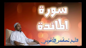 سورة المائدة الشيخ مصطفى اللاهوني Surat Al   ma'eda Sheikh Mustafa Allahouni