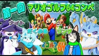 【マリオゴルフ64】第一回マリオゴルフ64コンペ！！ケモノ４匹でわちゃわちゃやるのだ！🐾✨ #マリオゴルフ64　#ケモノvtuber