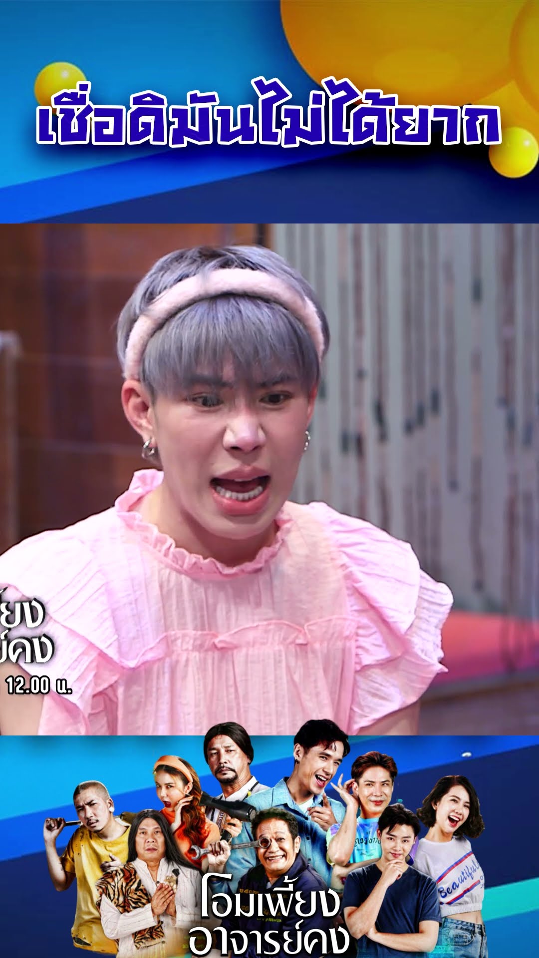 เชื่อดิมันไม่ได้ยาก #workpoint23 #โอมเพี้ยงอาจารย์คง