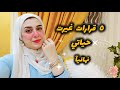 قرارات غيرت حياتي ل ١٨٠ أزاي أتغيرت للأحسن أزاي أسعد نفسي بنفسي من غير ما اعتمد علي حد قرارات غيرت حياتي ل ١٨٠ أزاي أتغيرت للأحسن أزاي أسعد نفسي بنفسي من غير ما اعتمد علي حد