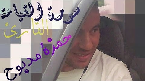 سورة القيامة surat al-qiama القارئ حمزة مدبوح صوت خيالي (تحميل السورة mp3 اسفل الفيديو)
