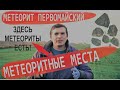 Метеорит Первомайский | Метеоритные места России | Где искать метеориты в России