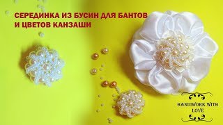 Серединка из бусин для бантиков и цветов Канзаши, мастер-класс