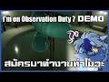 งานพิเศษที่ธรรมด๊าทำมะดา | I'm on Observation Duty 7 [DEMO]