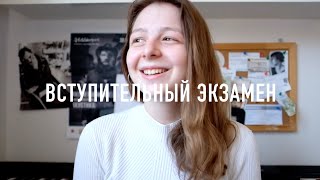 Как проходит вступительный экзамен в Брюссельскую консерваторию?